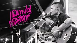 คอร์ดเพลง แพ้ทางร็อคสตาร์ - ชาวเถียง