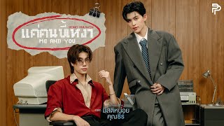 คอร์ดเพลง แค่คนขี้เหงา (Me And You) - POND (ปอนด์) ft.PHUWIN