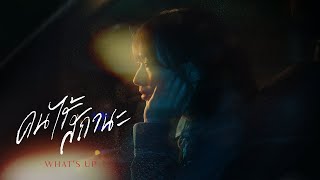 คอร์ดเพลง คนไร้สถานะ - WHAT’S UP