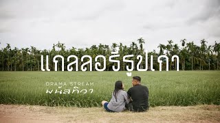 คอร์ดเพลง แกลลอรี่รูปเก่า - Drama Stream x ต้า พนัสทิวา