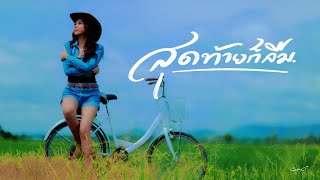 คอร์ดเพลง สุดท้ายก็ลืม - ส้มโอ Stage Fighter