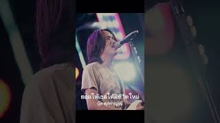 คอร์ดเพลง ยอมให้เธอได้มีชีวิตใหม่ - บุ๊ค ศุภกาญจน์