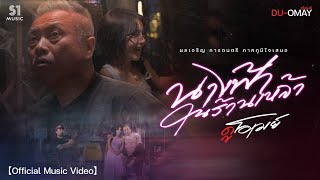 คอร์ดเพลง นางฟ้าในร้านเหล้า - ดูโอเมย์