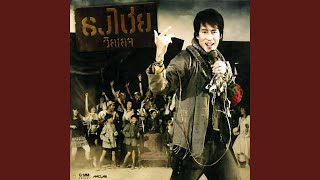คอร์ดเพลง หยดน้ำ - เบิร์ด ธงไชย