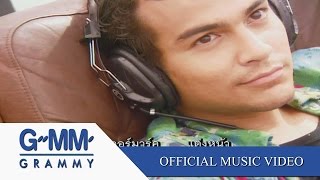 คอร์ดเพลง อย่ารักกันเลย - เบิร์ด ธงไชย