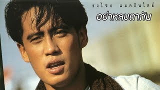 คอร์ดเพลง อย่าหลบตากัน - เบิร์ด ธงไชย