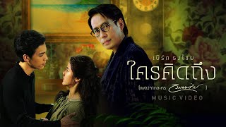 คอร์ดเพลง ใครคิดถึง - เบิร์ด ธงไชย