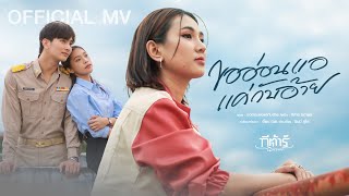 คอร์ดเพลง ขออ่อนแอแค่กับอ้าย - กีต้าร์ นิภาพร