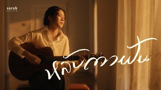 คอร์ดเพลง หลับตาฝัน (Dreamin) - sarah salola