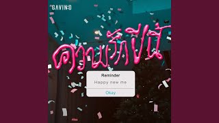 คอร์ดเพลง ความรักปีนี้ (Doubt) - Gavin D