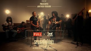 คอร์ดเพลง รอจนเธอมีใหม่ไปแล้ว - FULL x ไมค์ ภิรมย์พร