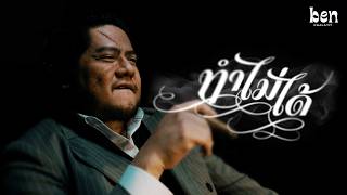 คอร์ดเพลง ทำไม่ได้ - เบน ชลาทิศ