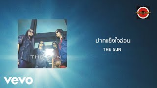 คอร์ดเพลง ปากแข็งใจอ่อน - The Sun