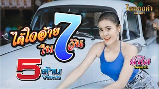 คอร์ดเพลง ได้ใจอ้ายใน 7 วัน - ลำไย ไหทองคำ