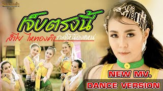 คอร์ดเพลง เจ็บตรงนี้ (กดให้น้องแหน่) - ลำไย ไหทองคำ