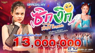 คอร์ดเพลง ซิกงิก - ลำไย ไหทองคำ