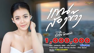 คอร์ดเพลง แขนสองข้าง - ลำไย ไหทองคำ