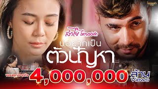 คอร์ดเพลง บ่อยากเป็นตัวปัญหา - ลำไย ไหทองคำ