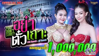 คอร์ดเพลง อย่าตั๋วเถาะ (You don’t Sure) - ลำไย ไหทองคำ x ยูกิ ไหทองคำ