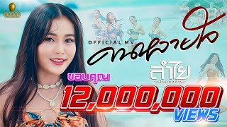 คอร์ดเพลง คนหลายใจ - ลำไย ไหทองคำ