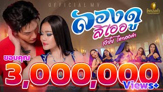 คอร์ดเพลง ลองดูสิเออ - ลำไย ไหทองคำ