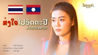 คอร์ดเพลง ส่งใจไปอัตตะปือ - ลำไย ไหทองคำ