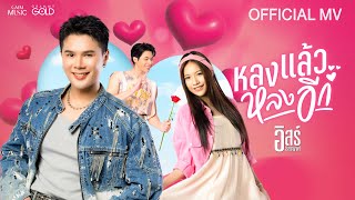 คอร์ดเพลง หลงแล้วหลงอีก - อิสร์ อิสรพงศ์