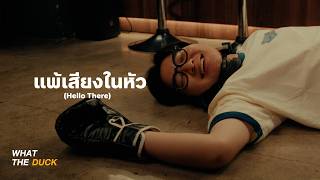 คอร์ดเพลง แพ้เสียงในหัว (Hello There) - loserpop