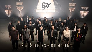 คอร์ดเพลง เรือเล็กควรออกจากฝั่ง (g27fest Version) - G27