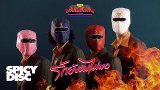 คอร์ดเพลง รักยังคงไม่พอ - The Parkinson