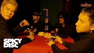 คอร์ดเพลง ไหนวะ - The Parkinson