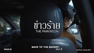 คอร์ดเพลง ข่าวร้าย - The Parkinson