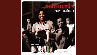 คอร์ดเพลง ได้ดั่งใจ - พลพล