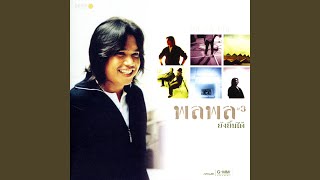 คอร์ดเพลง ฉันขอทำเพื่อเธอ - พลพล