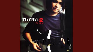 คอร์ดเพลง ด้วยลมหายใจ - พลพล