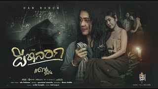 คอร์ดเพลง ผีหลอก - แดน รางัน