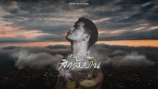 คอร์ดเพลง หนาวนี้สิกลับบ้าน - ตูมตาม ยุทธนา