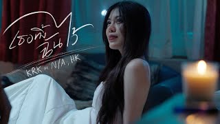 คอร์ดเพลง เธอทิ้งฉันไว้ - KRK ft.N/A , HK