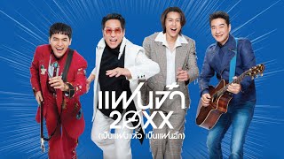 คอร์ดเพลง แฟนจ๋า 20XX (เป็นแฟนแล้ว เป็นแฟนอีก) - เบิร์ด ธงไชย x โจอี้ ภูวศิษฐ์ x บิวกิ้น x ก้อง สหรัถ