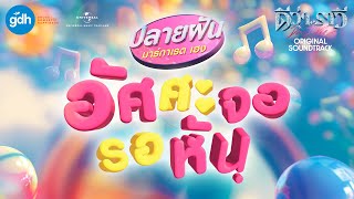 คอร์ดเพลง อัศศะจอรอหัน - ปลายฝัน มาร์กาเรต เฮง