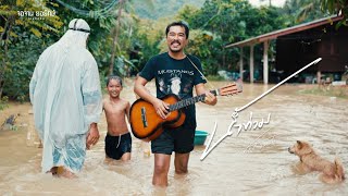 คอร์ดเพลง น้ำท่วม - ชัย ฅนสองเล