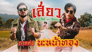 คอร์ดเพลง เสี่ยว - โจอี้ ภูวศิษฐ์ ft.เซียนหรั่ง