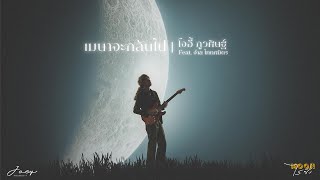 คอร์ดเพลง เมษาจะกลับไป - โจอี้ ภูวศิษฐ์ ft.จ๋าย TaitosmitH