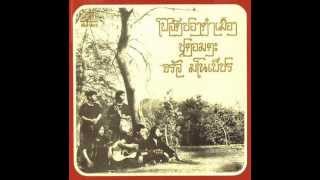 คอร์ดเพลง ฮานี้บ่าเฮ้ย - จรัล มโนเพ็ชร