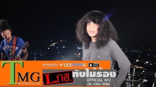 คอร์ดเพลง ทับไม่ร้อง ท้องไม่รับ - L.กฮ.