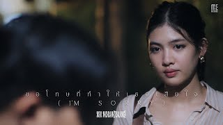คอร์ดเพลง ขอโทษที่ทำให้เธอเสียใจ (I’m sorry) - หนู มิดด้าม