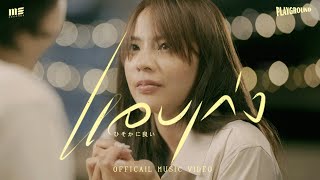 คอร์ดเพลง แอบเก่ง - Playground ft.เอ็ด 7 วิ