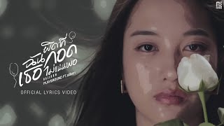 คอร์ดเพลง ผิดที่ฉันกอดเธอไม่แน่นพอ (BALLOON) - Playground ft.เรนิษรา