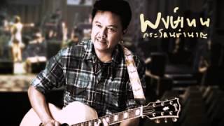 คอร์ดเพลง คนจนรุ่นใหม่ - พงษ์เทพ กระโดนชำนาญ