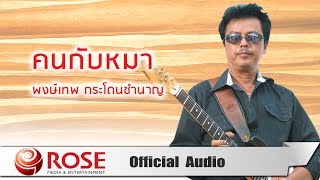 คอร์ดเพลง คนกับหมา - พงษ์เทพ กระโดนชำนาญ